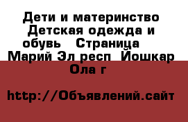 Дети и материнство Детская одежда и обувь - Страница 2 . Марий Эл респ.,Йошкар-Ола г.